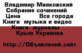 Владимир Маяковский “Собрание сочинений“ › Цена ­ 150 - Все города Книги, музыка и видео » Книги, журналы   . Крым,Украинка